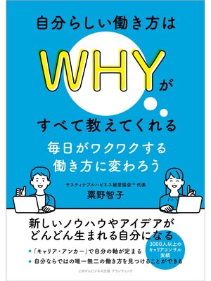 cover image of 自分らしい働き方はＷＨＹがすべて教えてくれる　毎日がワクワクする働き方に変わろう